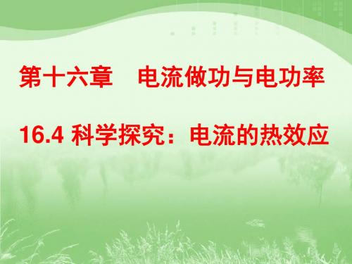 新课标沪科版九年级物理16.4_科学探究：电流的热效应