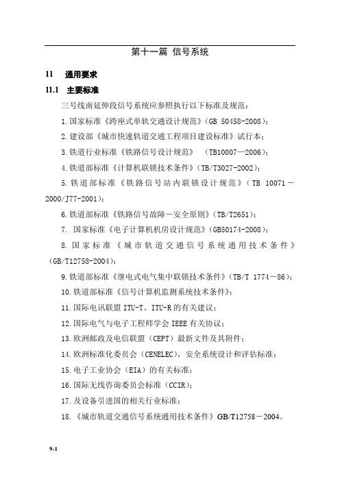 重庆市轨道交通三号线要求信号系统技术要求