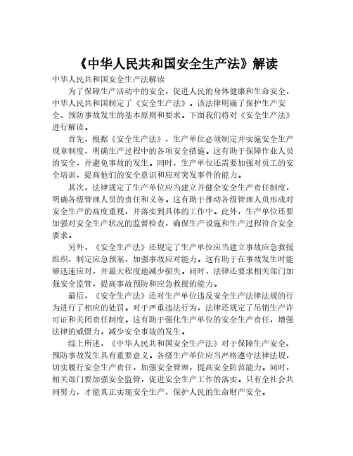 《中华人民共和国安全生产法》解读