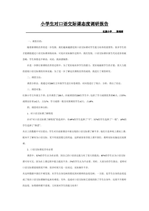 小学生对口语交际课态度调查报告