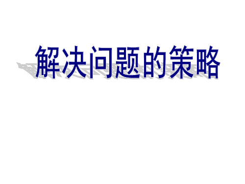 六年级上册数学课件解决问题的策略苏教版(共22张PPT)