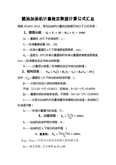 加油机计量检定公式