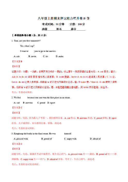 期末测试卷(B卷)-2016-2017学年八年级英语同步单元双基双测“AB”卷(上册)(解析版)