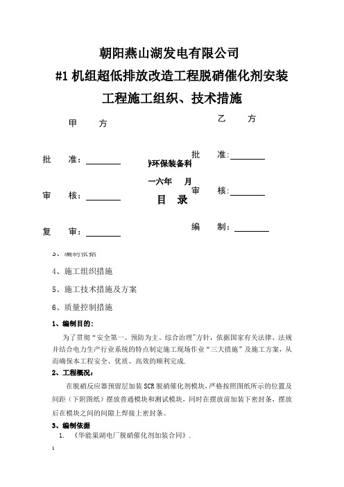 中电投东北朝阳燕山湖发电有限催化剂安装工程技术方案汇编