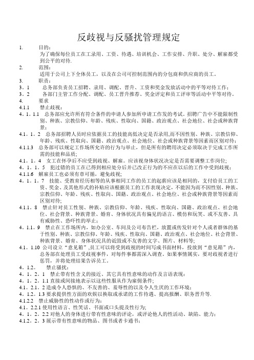 反歧视与反骚扰管理规定