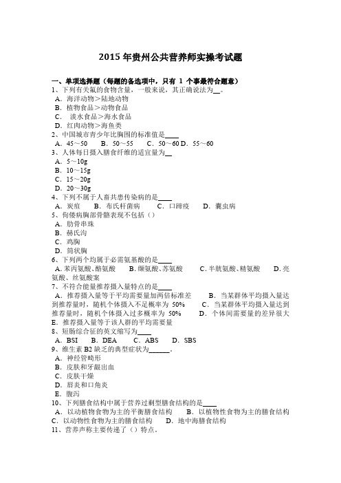 2015年贵州公共营养师实操考试题