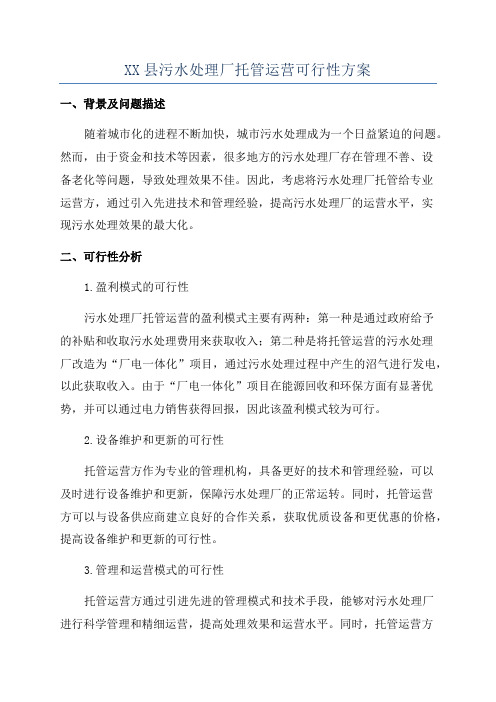 XX县污水处理厂托管运营可行性方案