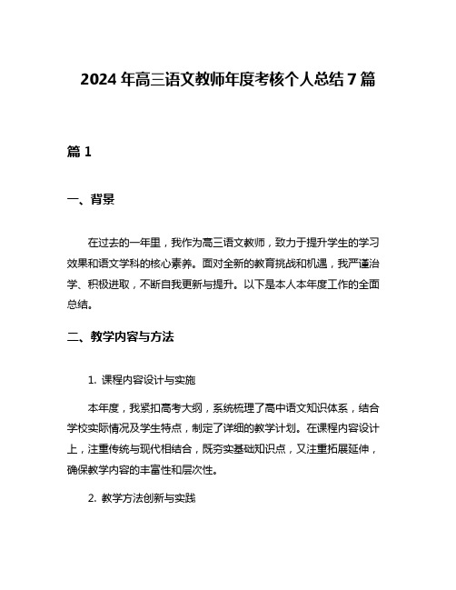 2024年高三语文教师年度考核个人总结7篇