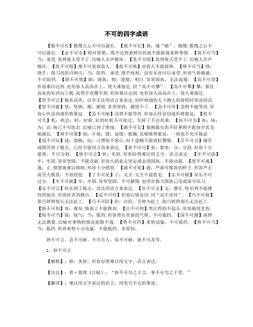 不可的四字成语