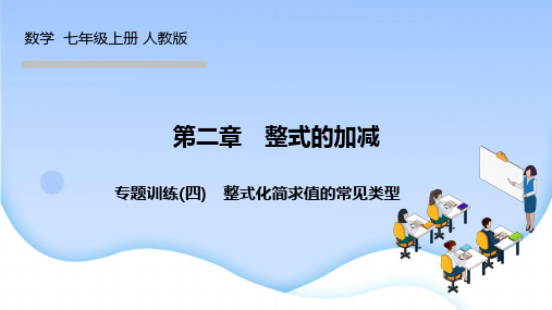 人教版七年级数学上册作业课件 第二章 整式的加减 专题训练(四) 整式化简求值的常见类型