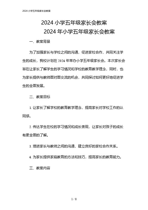 2024年小学五年级家长会教案