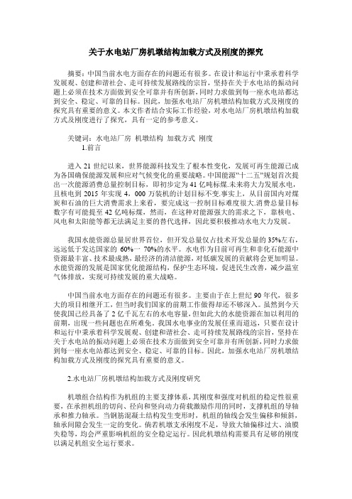 关于水电站厂房机墩结构加载方式及刚度的探究