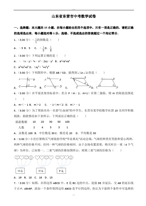 2020届东营市中考数学模拟试卷(有答案)(Word版) (2)