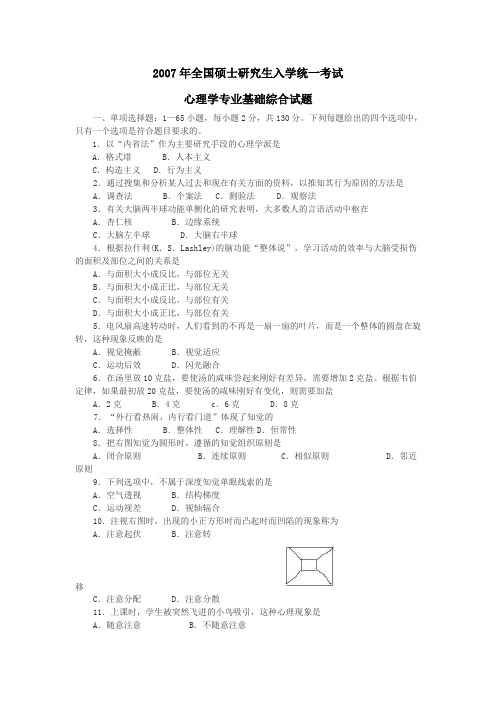 2007年全国312心理学专业统考真题及答案