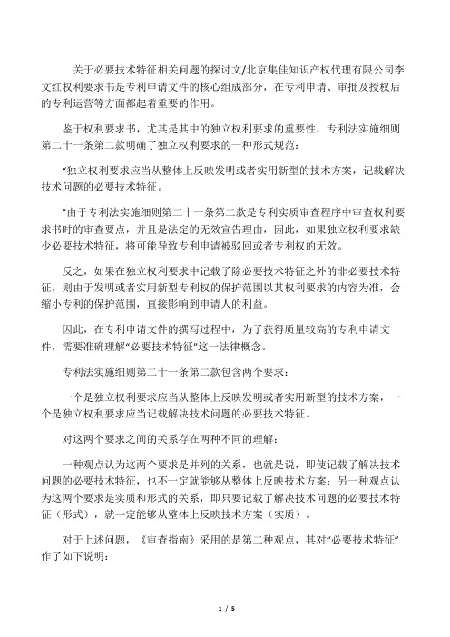 关于必要技术特征相关问题的探讨