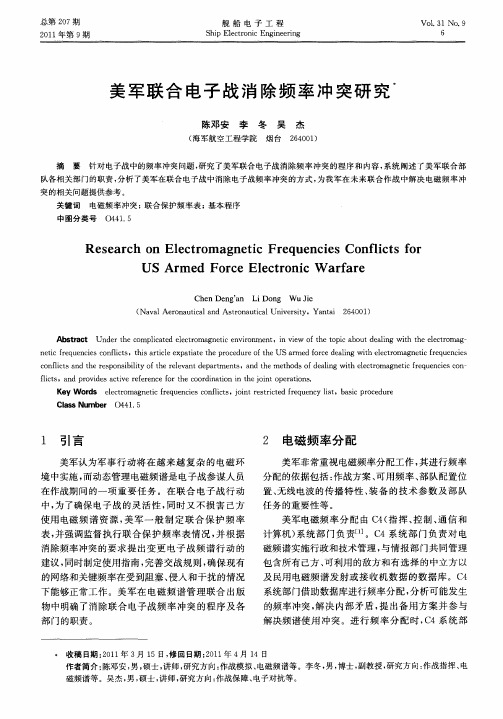 美军联合电子战消除频率冲突研究