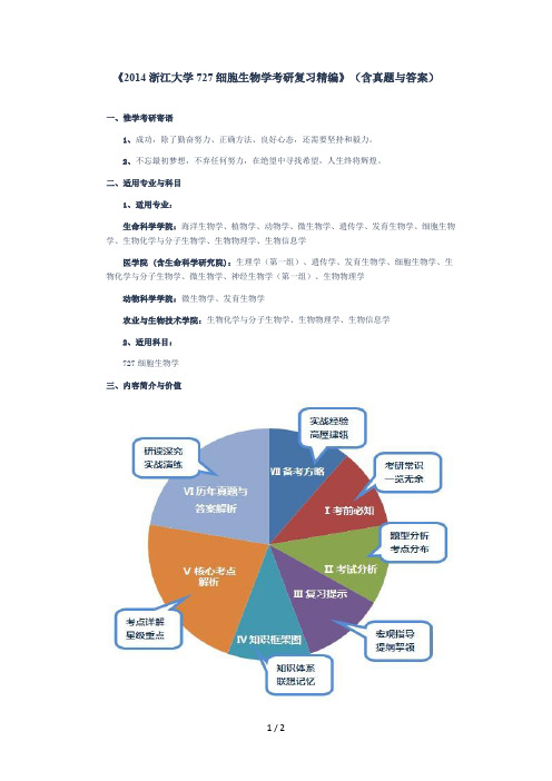 2014浙江大学727细胞生物学考研复习精编