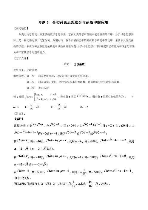 2018届高考数学黄金解题模板 考点07 分类讨论思想在分段函数中的应用