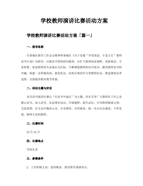 学校教师演讲比赛活动方案