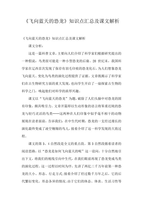 《飞向蓝天的恐龙》知识点汇总及课文解析