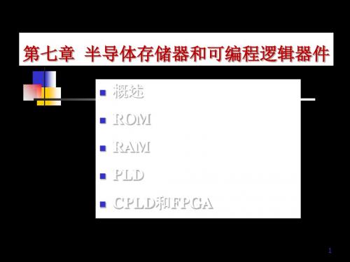 7半导体存储器和可编程逻辑器件 共63页