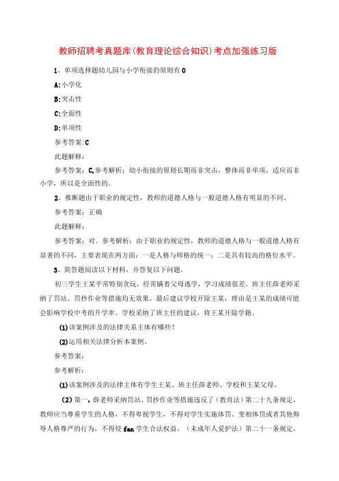 2023年教师招聘考试题库《教育理论综合知识》考点强化练习版