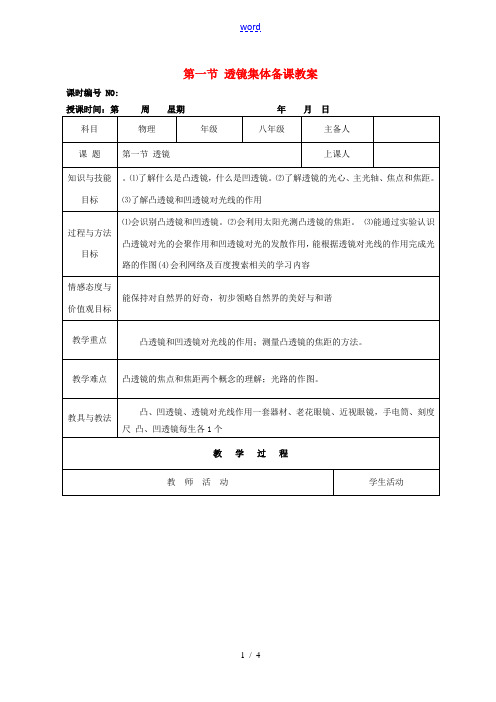 四川省宜宾市屏山县金江初级中学八年级物理上册 第五章 透镜及其应用 第一节 透镜集体备课教案 (新版