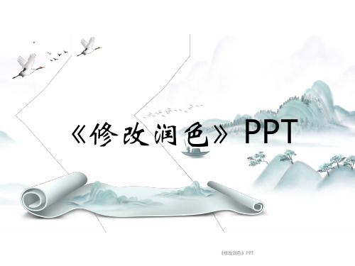 《修改润色》PPT