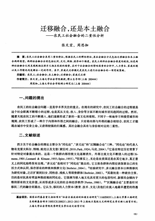 迁移融合,还是本土融合——农民工社会融合的二重性分析