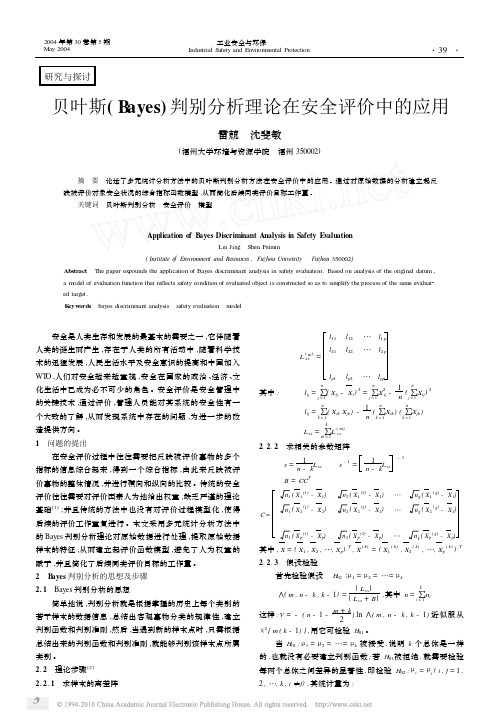 贝叶斯__Bayes判别分析理论在安全评价中的应用