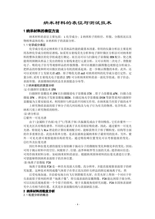 纳米材料的表征与测试技术