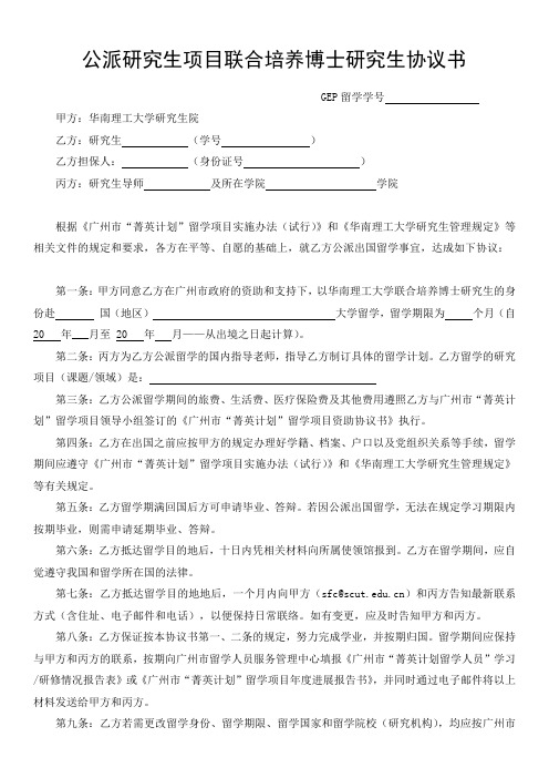 公派项目出国协议 - 华南理工大学