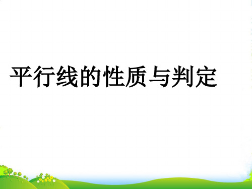 人教版七年级数学下册第五章《平行线判定与性质》公开课课件 (2)