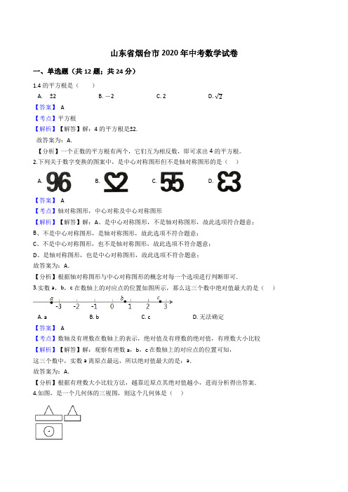 山东省烟台市2020年中考数学试题(Word版,含答案与解析)