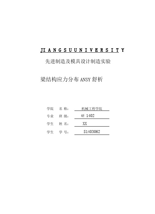 梁结构应力分布ANSYS分析