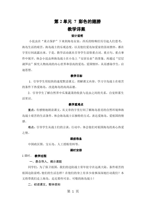 (人教新课标)六年级语文上册《彩色的翅膀》教学详案-教育文档