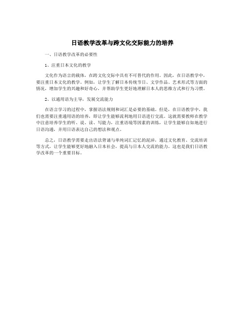 日语教学改革与跨文化交际能力的培养