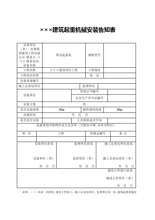 建筑起重机械安装告知表