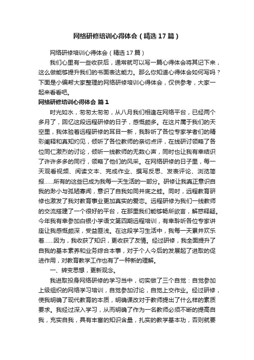 网络研修培训心得体会（精选17篇）