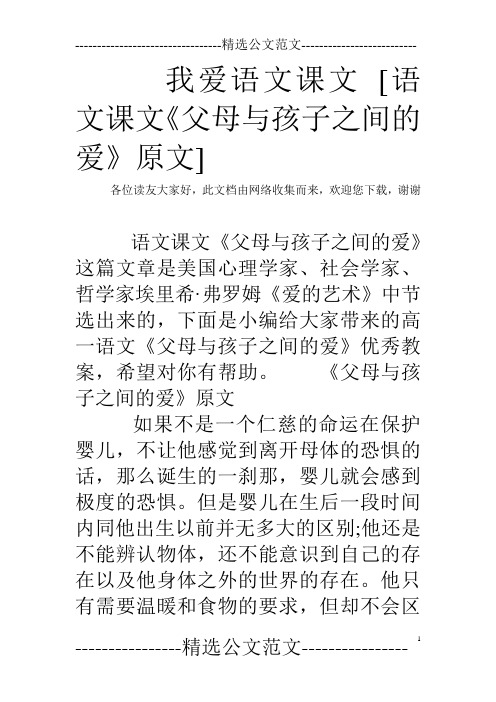 我爱语文课文 [语文课文《父母与孩子之间的爱》原文]