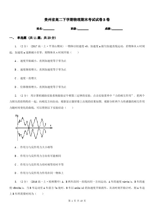 贵州省高二下学期物理期末考试试卷B卷精版