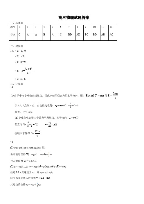 【全国百强校】山东省济南第一中学2020届高三上学期期中考试物理试题答案