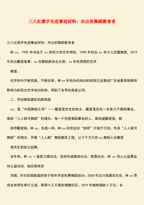 【热门下载】三八红旗手先进事迹材料：杰出的舞蹈教育者