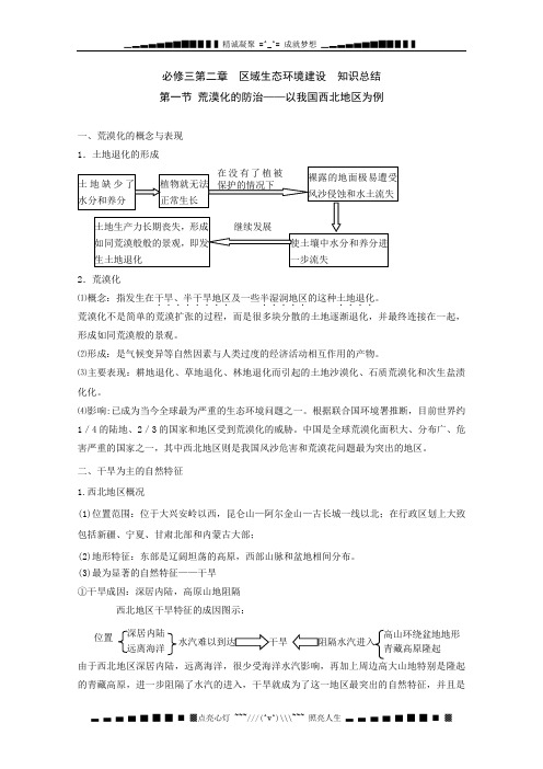 高二地理人教版必修3：第二章《区域生态环境建设》期末知识梳理