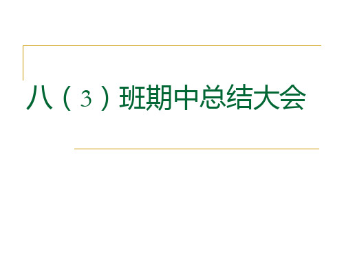 《期中考试总结班会》主题班会ppt课件