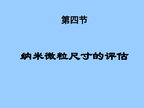 纳米微粒尺寸的评估