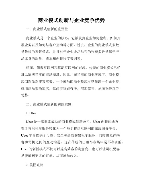 商业模式创新与企业竞争优势