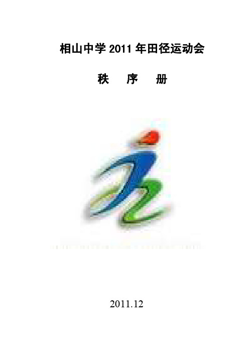 相山中学田运动会秩序册