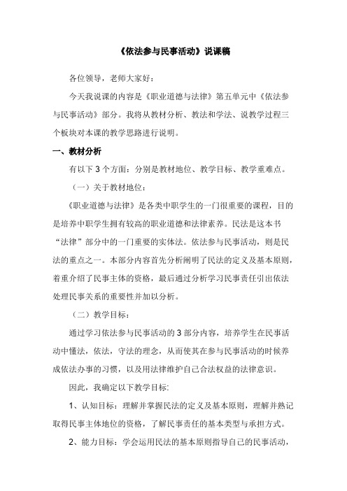 职业道德与法律第十一课依法参与民事活动（说课稿）