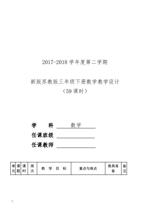 【苏教版】2017新版三年级下册数学教学设计及反思(117页)